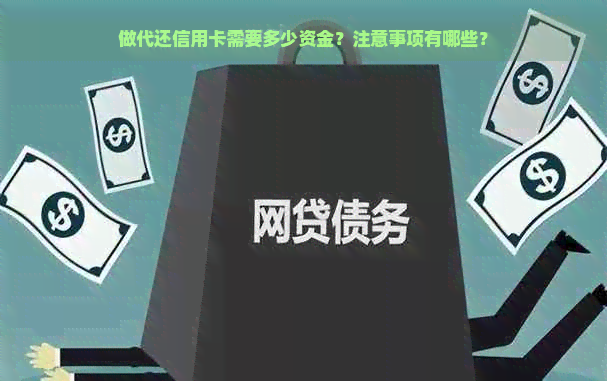 做代还信用卡需要多少资金？注意事项有哪些？