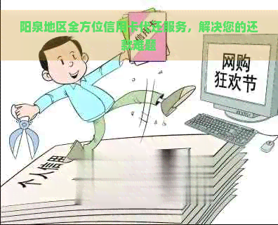 阳泉地区全方位信用卡代还服务，解决您的还款难题