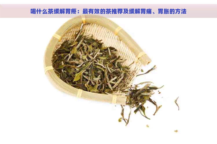 喝什么茶缓解胃疼：最有效的茶推荐及缓解胃痛、胃胀的方法