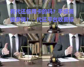 有代还信用卡的吗？手续费收多钱？ - 代还平台收费标准及信息查询