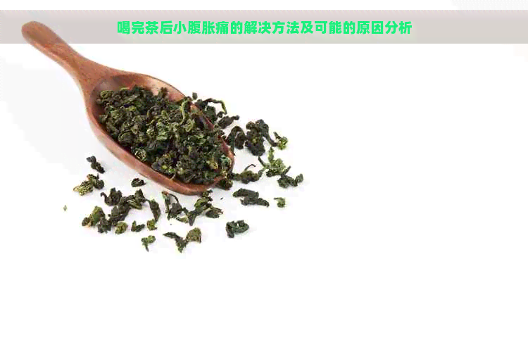 喝完茶后小腹胀痛的解决方法及可能的原因分析