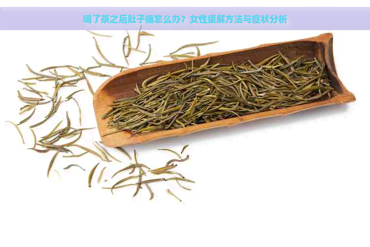 喝了茶之后肚子痛怎么办？女性缓解方法与症状分析