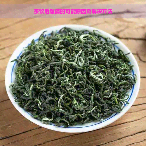 茶饮后腹痛的可能原因及解决方法