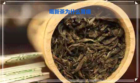 喝新茶为什么胃痛