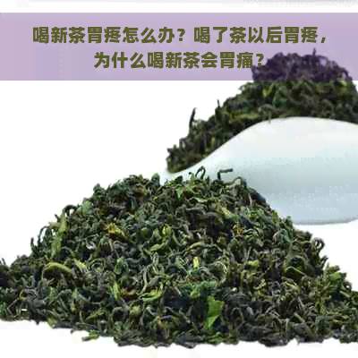 喝新茶胃疼怎么办？喝了茶以后胃疼，为什么喝新茶会胃痛？