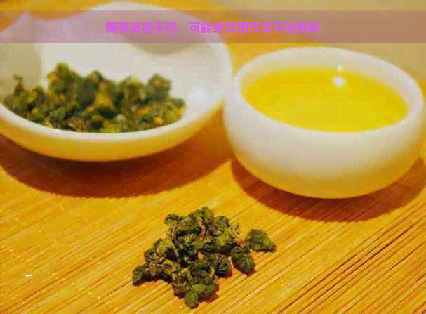 新茶品尝不适，可能是饮用方式不当所致