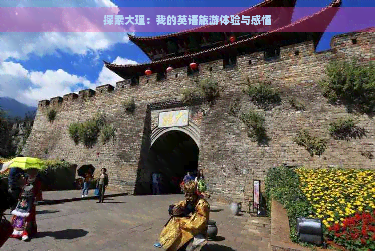 探索大理：我的英语旅游体验与感悟