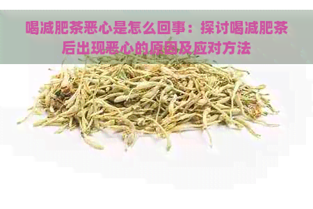 喝减肥茶恶心是怎么回事：探讨喝减肥茶后出现恶心的原因及应对方法