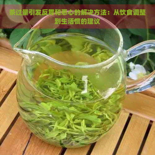 茶过量引发反胃和恶心的解决方法：从饮食调整到生活惯的建议