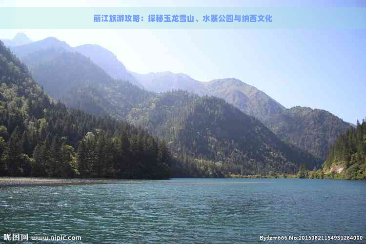 丽江旅游攻略：探秘玉龙雪山、水寨公园与纳西文化