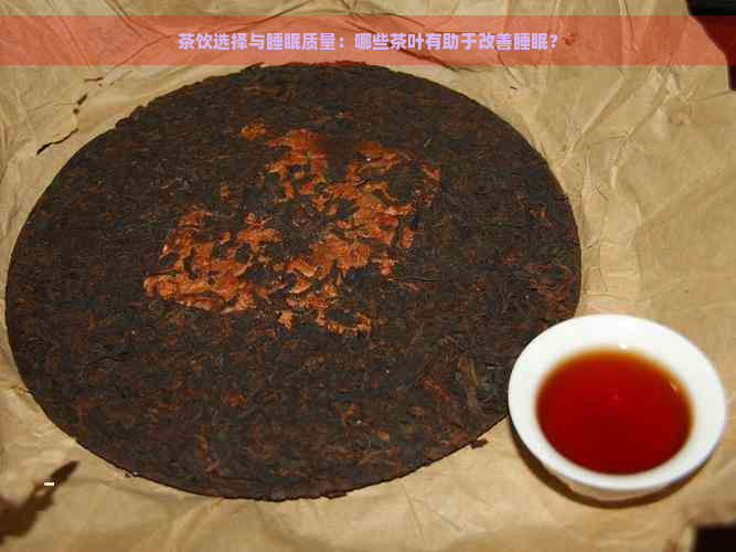 茶饮选择与睡眠质量：哪些茶叶有助于改善睡眠？