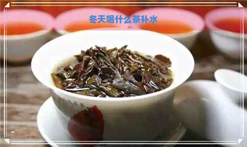 冬天喝什么茶补水