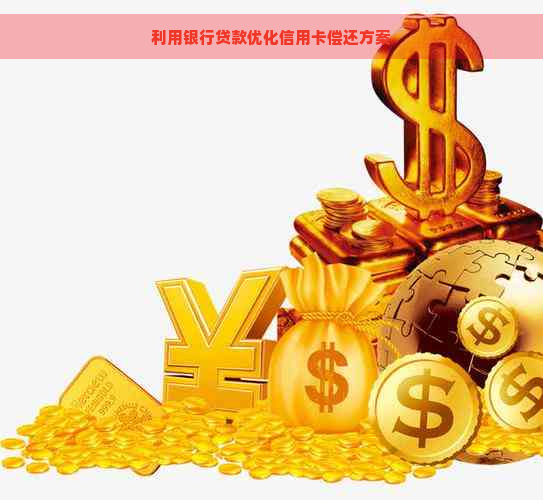 利用银行贷款优化信用卡偿还方案