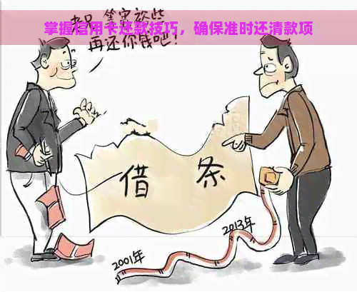 掌握信用卡还款技巧，确保准时还清款项