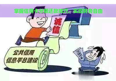 掌握信用卡分期还款技巧，实现财务自由