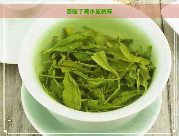 茶喝了有水蜜桃味