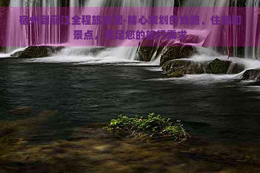 宿州到丽江全程旅游团-精心策划的线路、住宿和景点，满足您的旅行需求