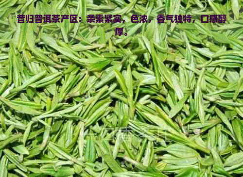 昔归普洱茶产区：条索紧实，色浓，香气独特，口感醇厚。