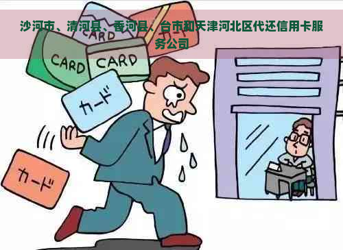沙河市、清河县、香河县、台市和天津河北区代还信用卡服务公司