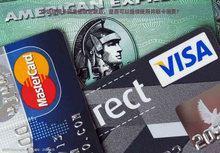 中信信用卡现金借款还款后，是否可以继续使用并刷卡消费？