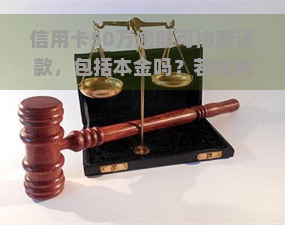 信用卡50万逾期可协商还款，包括本金吗？若被判刑会多久？