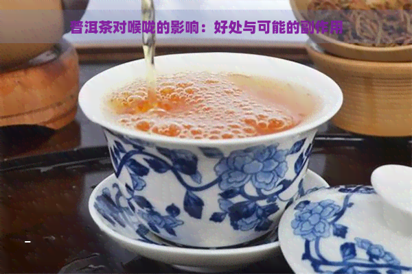 普洱茶对喉咙的影响：好处与可能的副作用