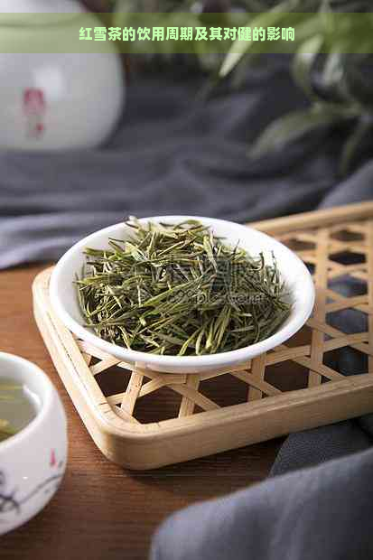 红雪茶的饮用周期及其对健的影响