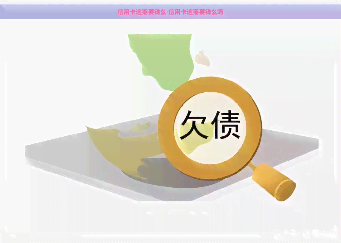 信用卡逾期要钱么-信用卡逾期要钱么吗