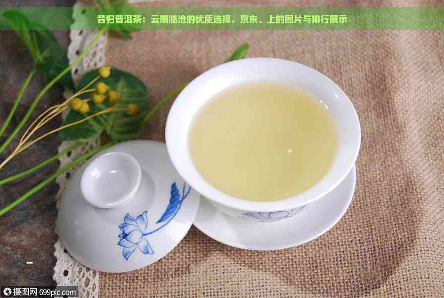 昔归普洱茶：云南临沧的优质选择，京东、上的图片与排行展示