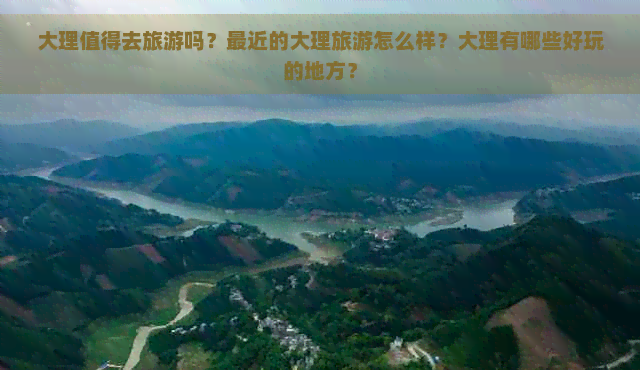 大理值得去旅游吗？最近的大理旅游怎么样？大理有哪些好玩的地方？