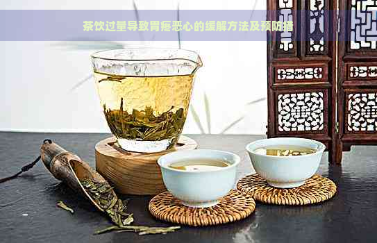 茶饮过量导致胃疼恶心的缓解方法及预防措