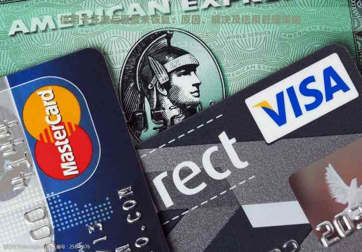 信用卡还款后额度未恢复：原因、解决及信用管理策略