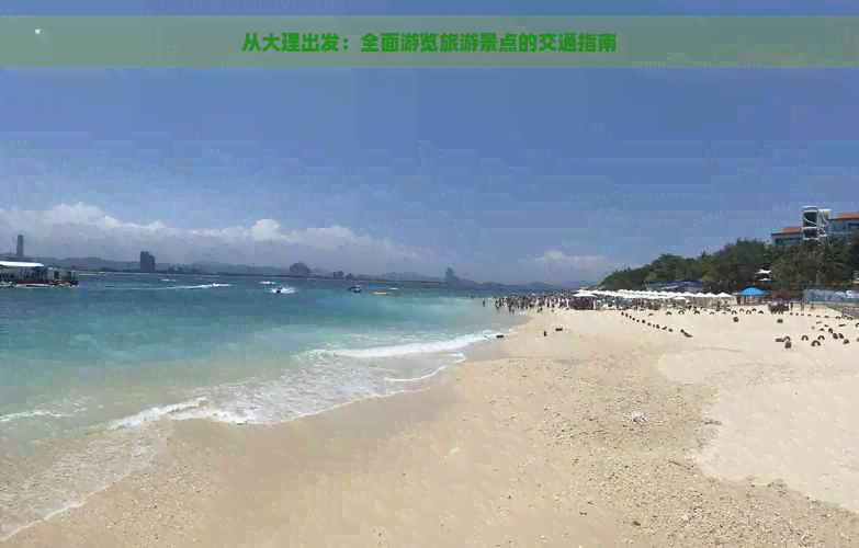 从大理出发：全面游览旅游景点的交通指南