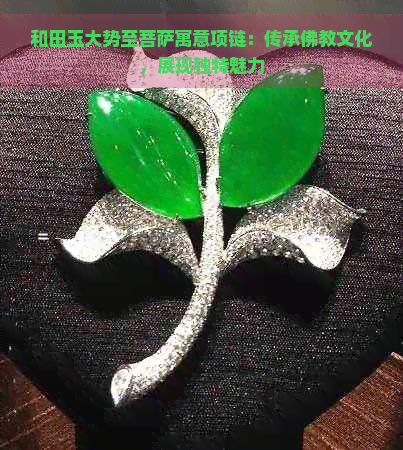 和田玉大势至菩萨寓意项链：传承佛教文化，展现独特魅力