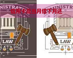 信用卡是当月借下月还