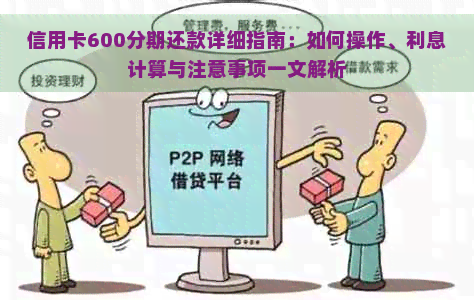 信用卡600分期还款详细指南：如何操作、利息计算与注意事项一文解析