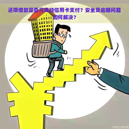 还呗借款是否只支持信用卡支付？安全及逾期问题如何解决？