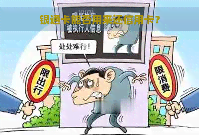 银通卡能否用来还信用卡？