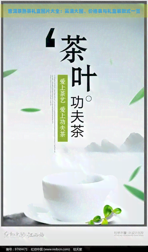 普洱茶熟茶礼盒图片大全：高清大图、价格表与礼盒装款式一览