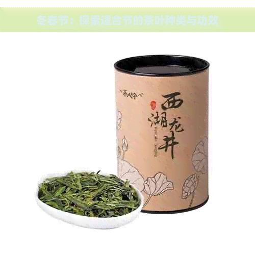 冬春节：探索适合节的茶叶种类与功效