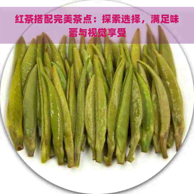 红茶搭配完美茶点：探索选择，满足味蕾与视觉享受