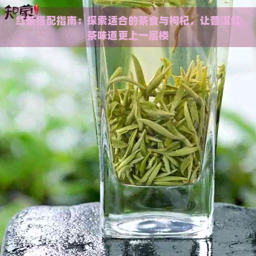 红茶搭配指南：探索适合的茶食与枸杞，让普洱红茶味道更上一层楼