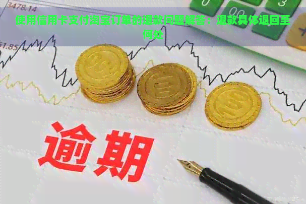 使用信用卡支付淘宝订单的退款问题解答：退款具体退回至何处