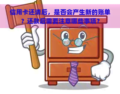 信用卡还清后，是否会产生新的账单？还款后需要注意哪些事项？