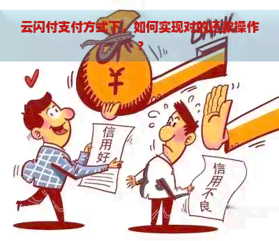 云闪付支付方式下，如何实现对的还款操作？