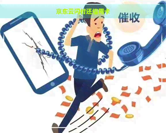 京东云闪付还信用卡