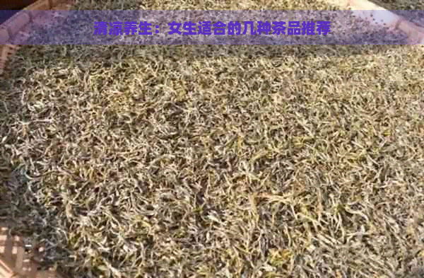 清凉养生：女生适合的几种茶品推荐