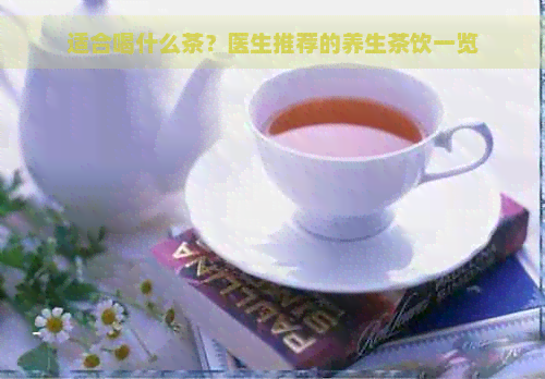 适合喝什么茶？医生推荐的养生茶饮一览