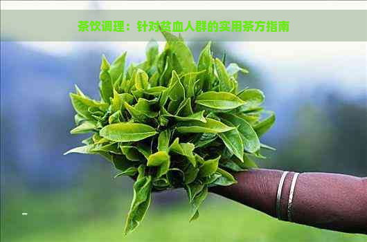 茶饮调理：针对贫血人群的实用茶方指南