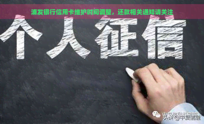 浦发银行信用卡维护时间调整，还款相关通知请关注